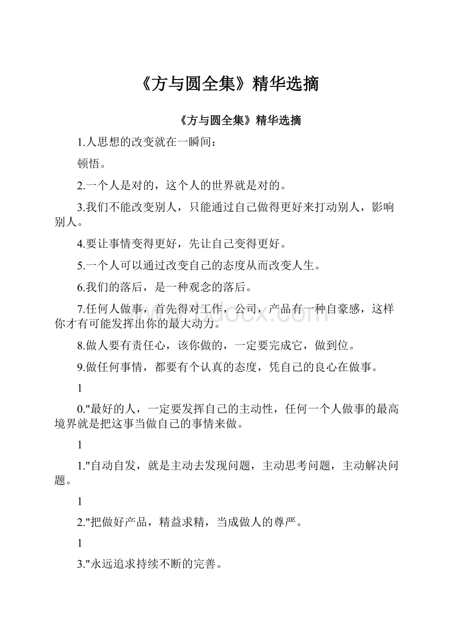 《方与圆全集》精华选摘.docx_第1页