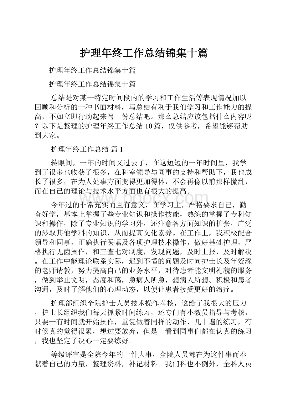 护理年终工作总结锦集十篇.docx