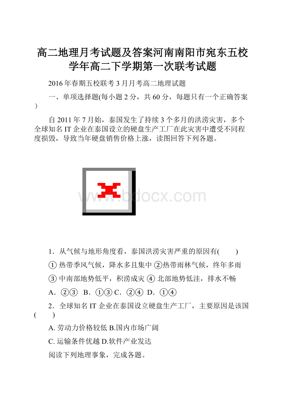 高二地理月考试题及答案河南南阳市宛东五校学年高二下学期第一次联考试题.docx_第1页