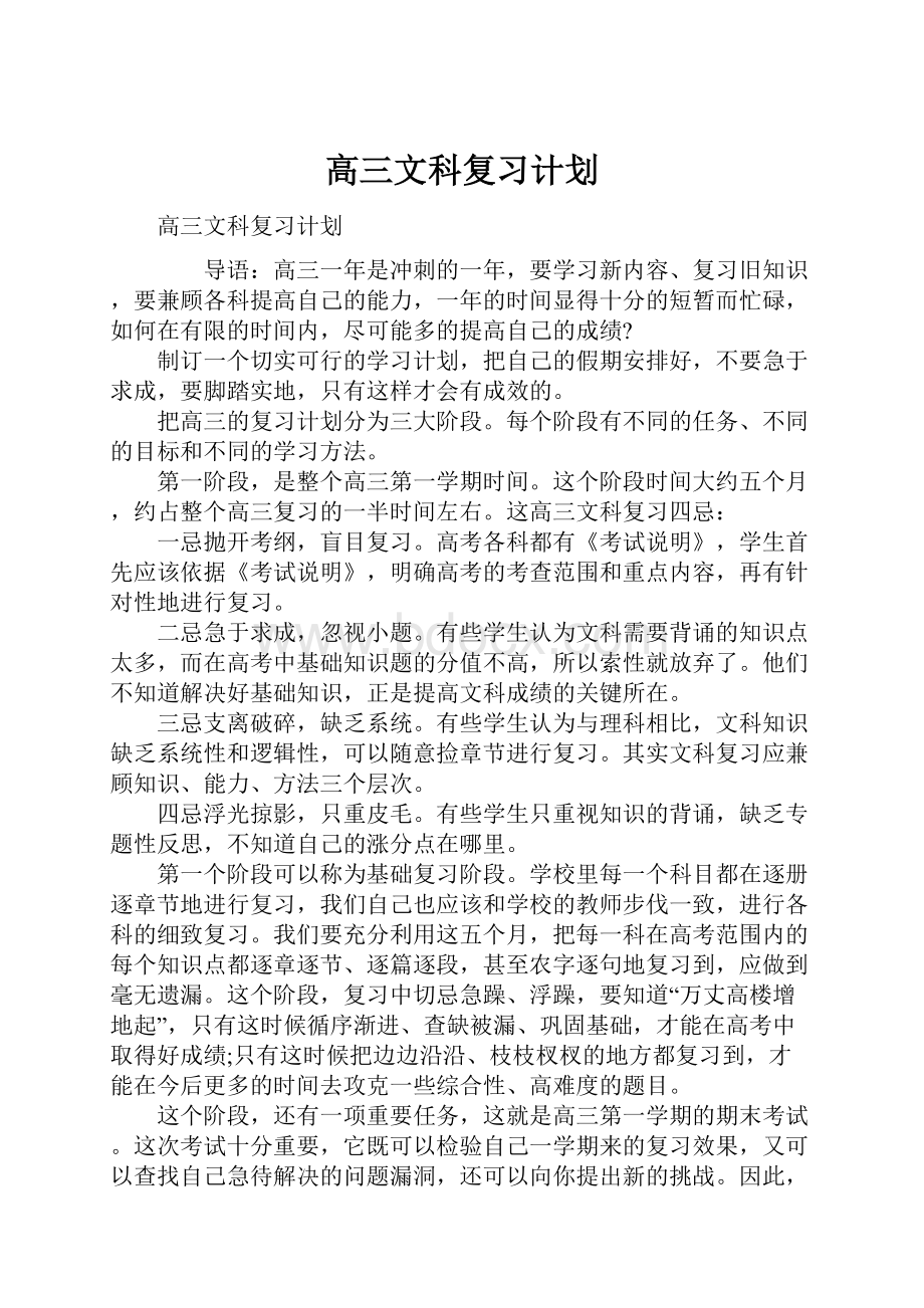 高三文科复习计划.docx