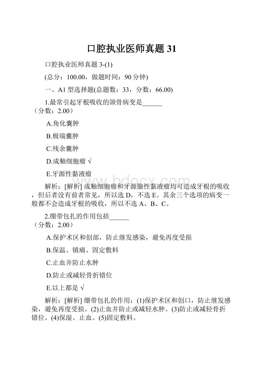 口腔执业医师真题31.docx