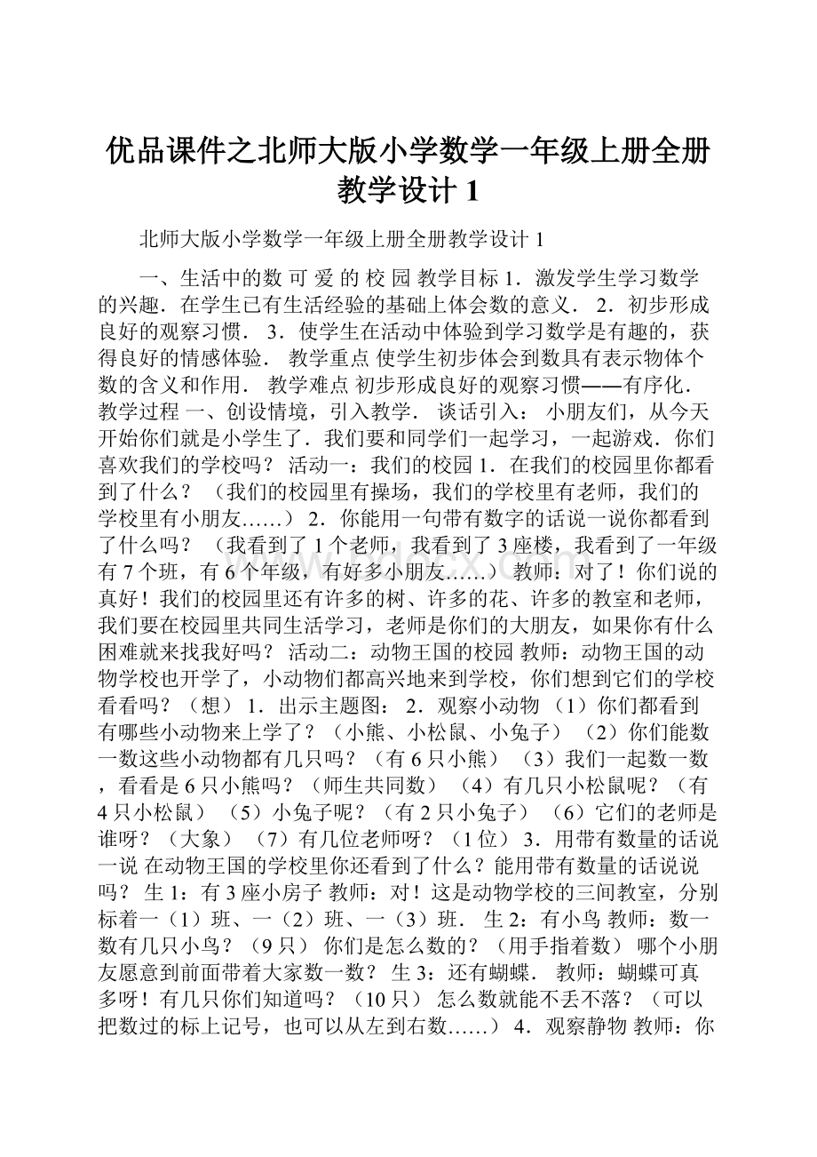 优品课件之北师大版小学数学一年级上册全册教学设计1.docx