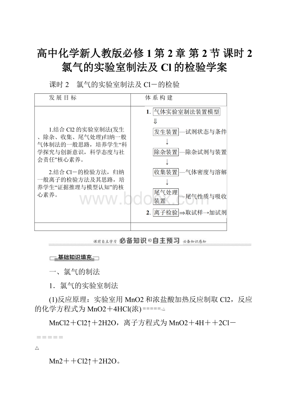 高中化学新人教版必修1第2章 第2节 课时2 氯气的实验室制法及Cl的检验学案.docx