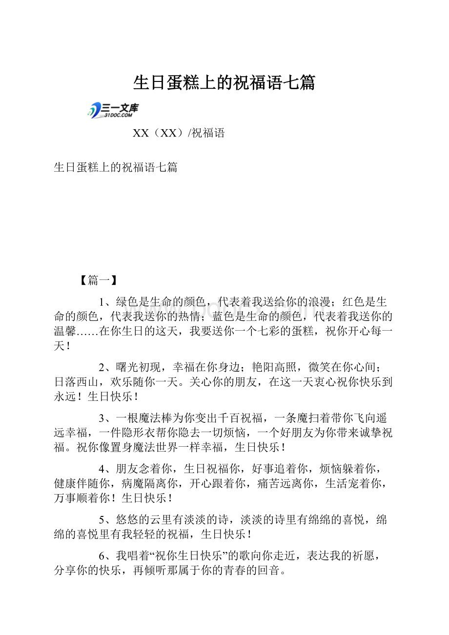 生日蛋糕上的祝福语七篇.docx_第1页