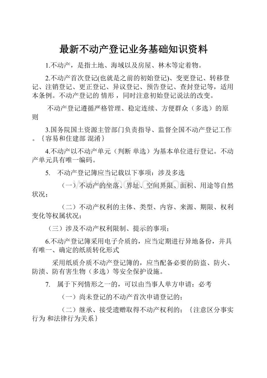 最新不动产登记业务基础知识资料.docx_第1页