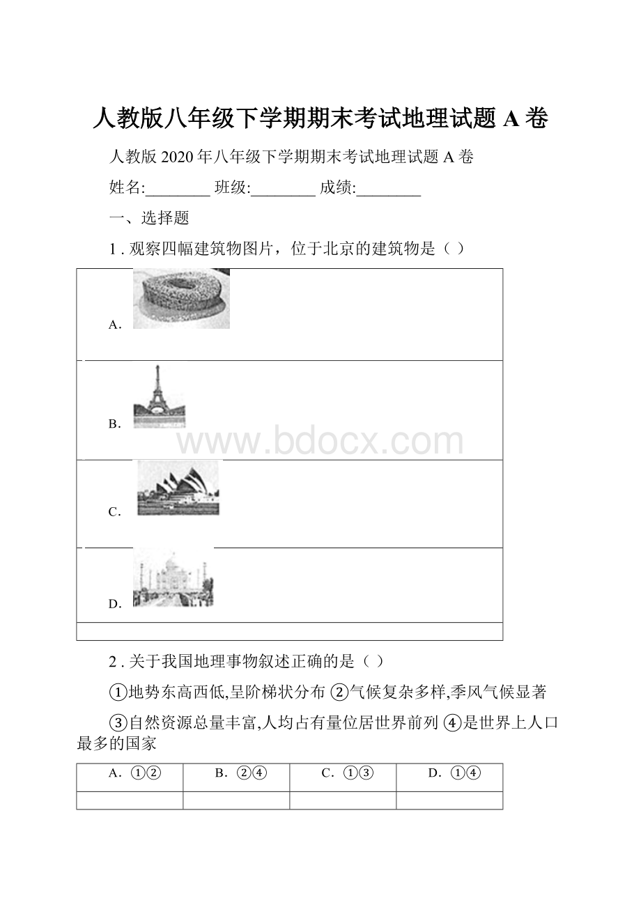 人教版八年级下学期期末考试地理试题A卷.docx