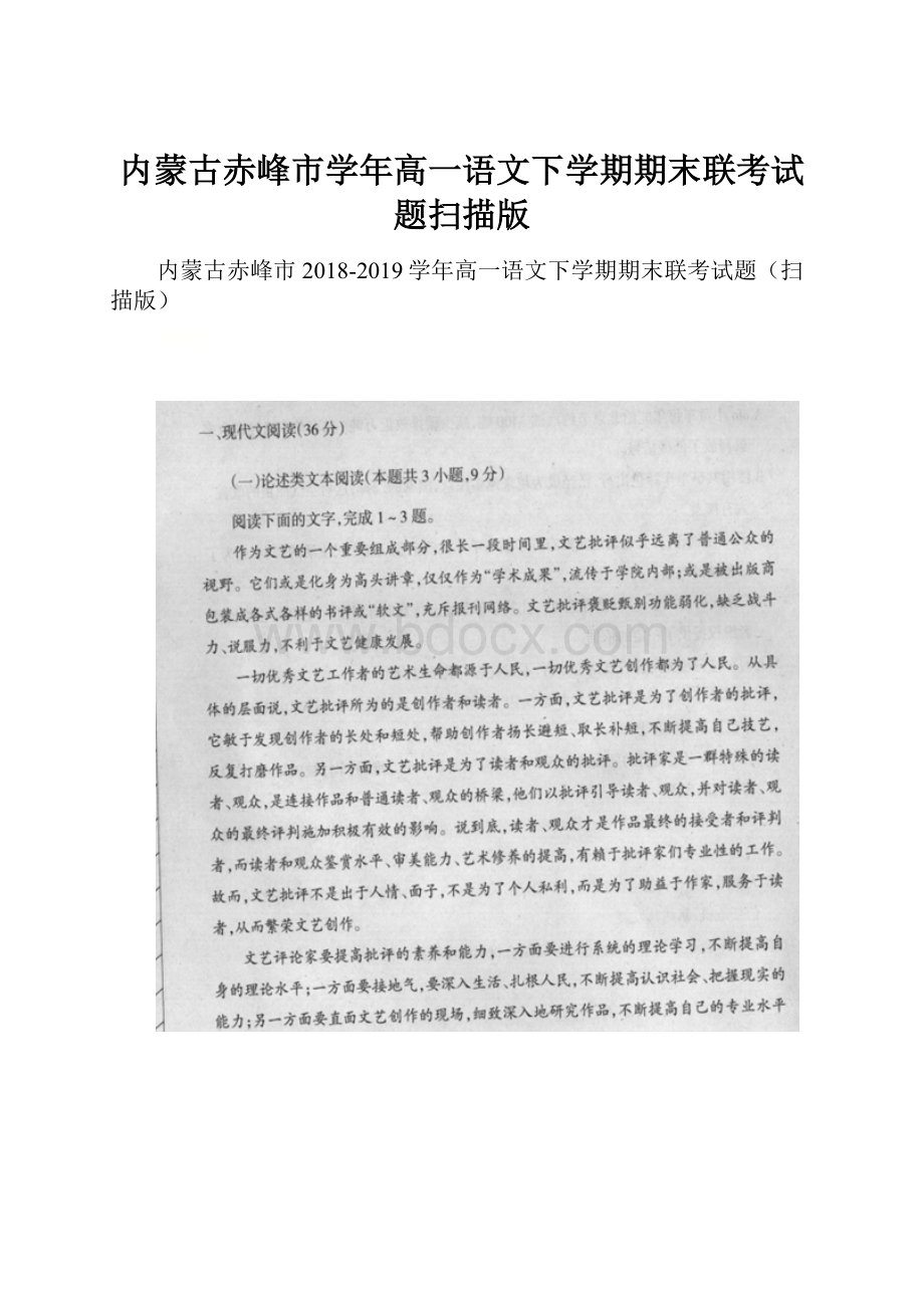 内蒙古赤峰市学年高一语文下学期期末联考试题扫描版.docx