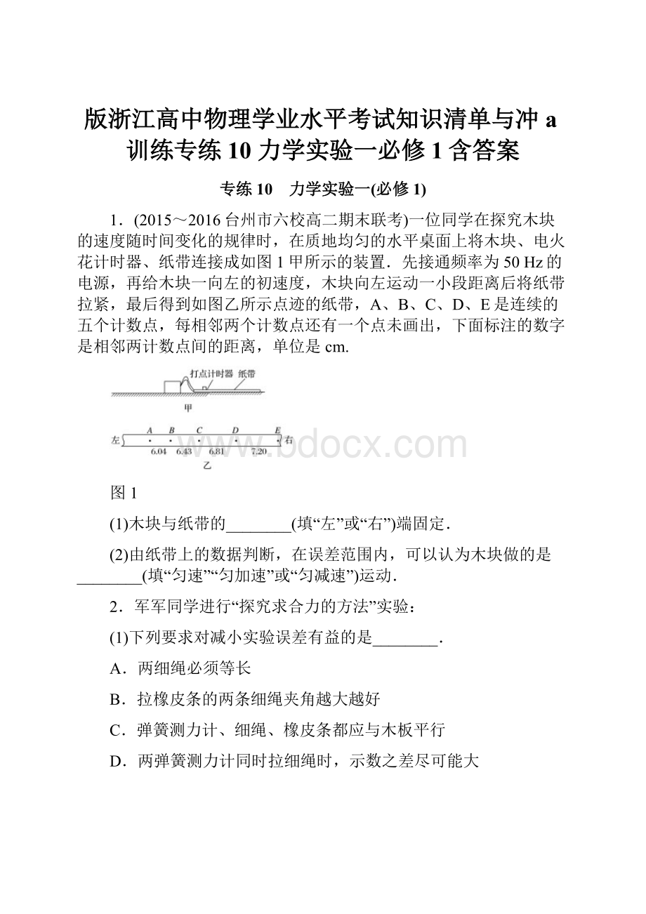 版浙江高中物理学业水平考试知识清单与冲a训练专练10 力学实验一必修1含答案.docx_第1页