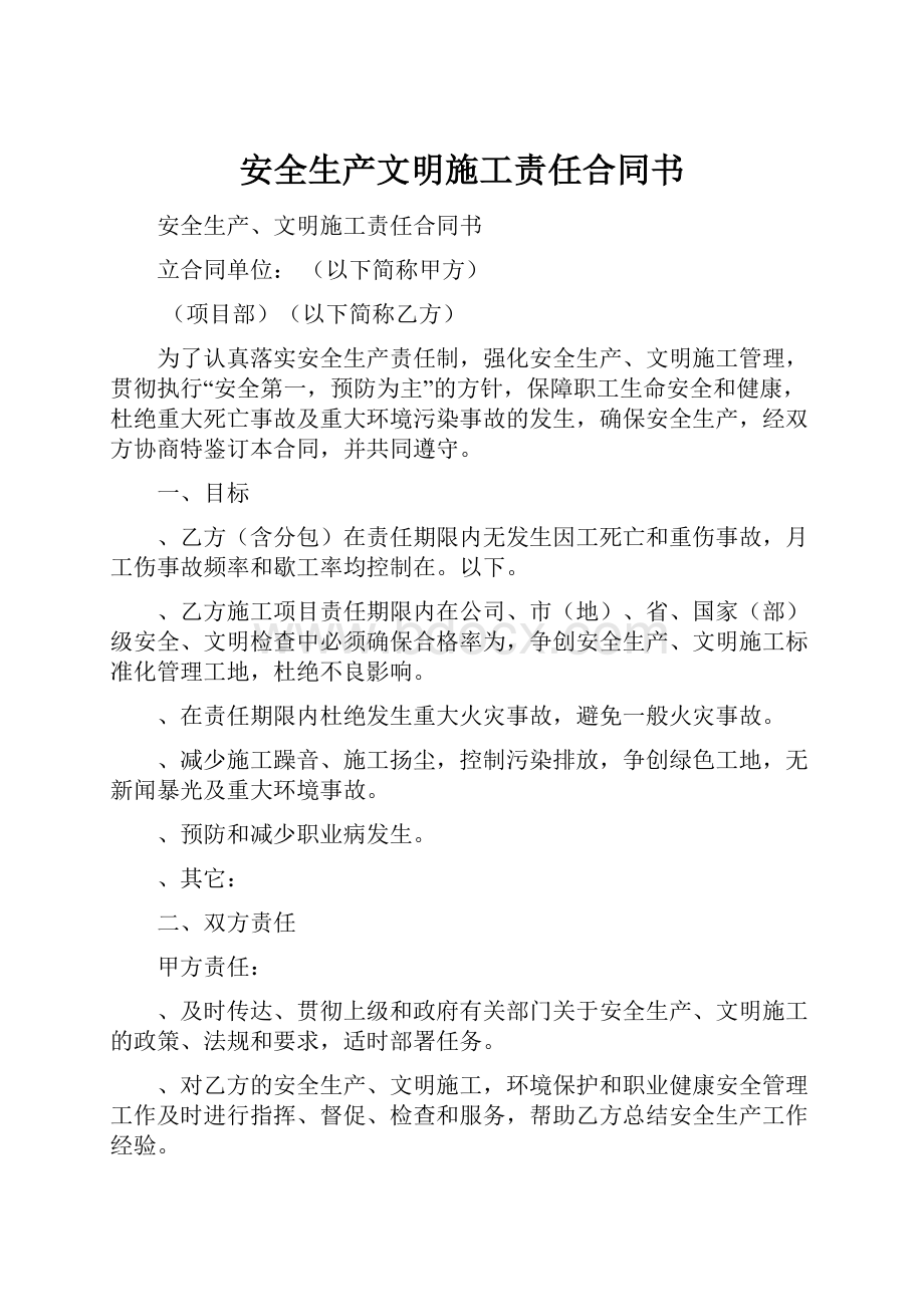 安全生产文明施工责任合同书.docx_第1页