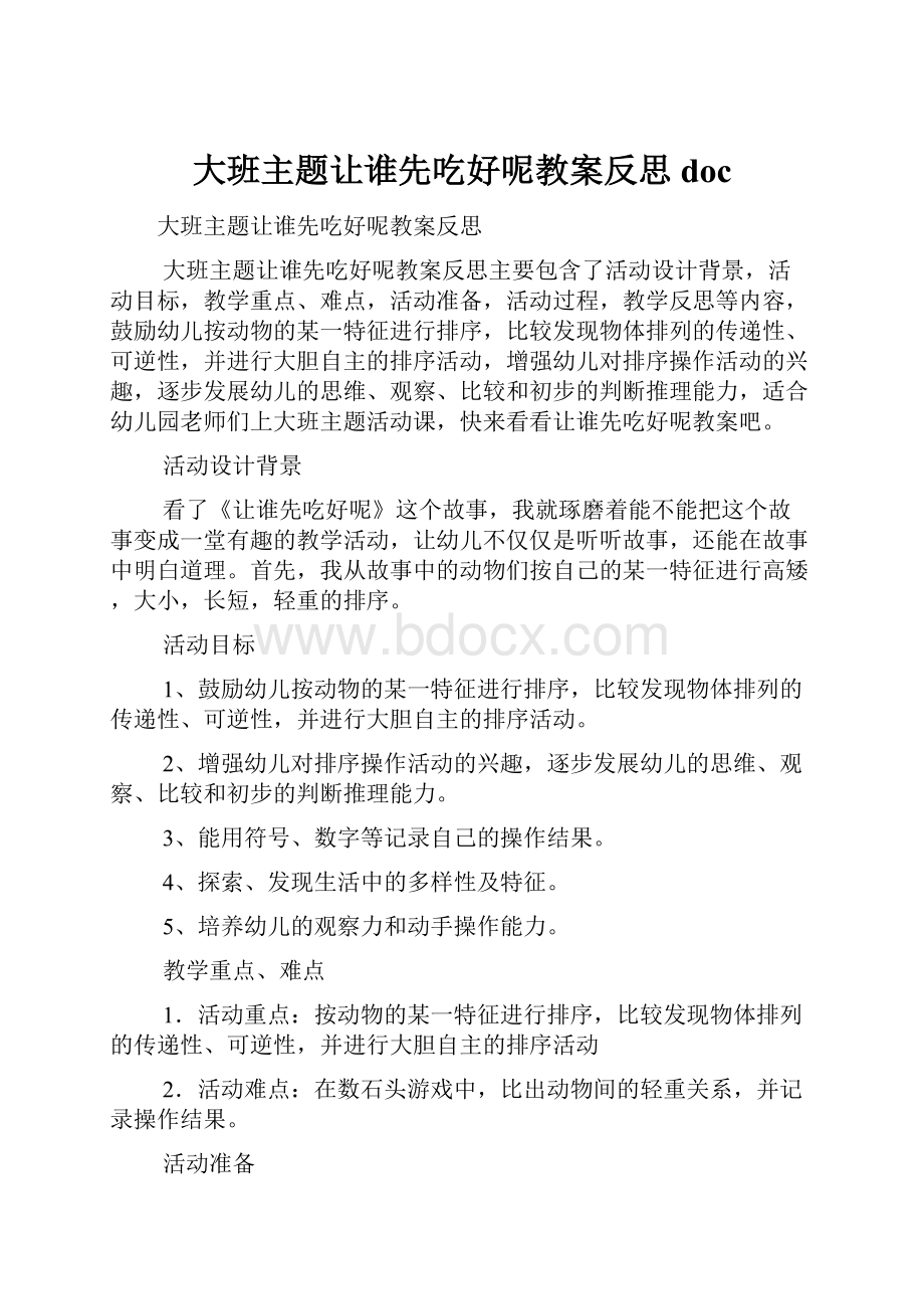 大班主题让谁先吃好呢教案反思doc.docx