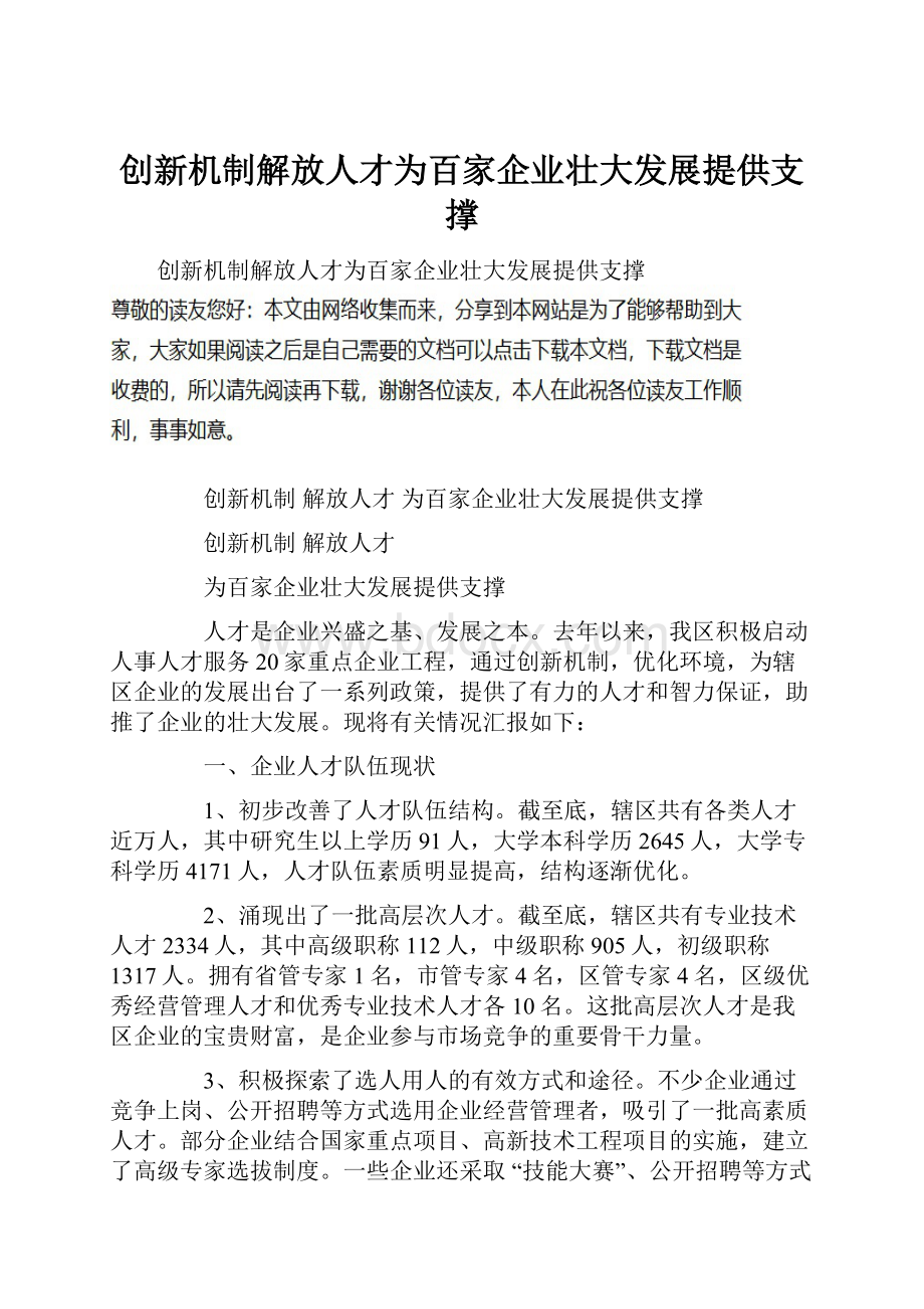 创新机制解放人才为百家企业壮大发展提供支撑.docx_第1页