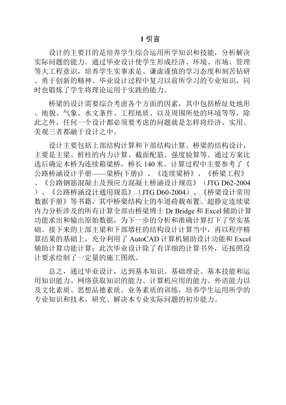 预应力混凝土连续梁桥设计毕业设计论文.docx_第2页