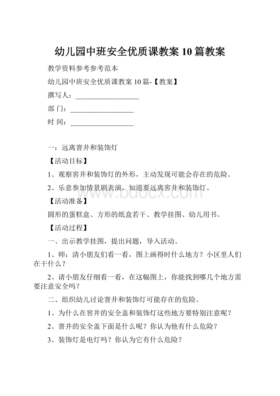 幼儿园中班安全优质课教案10篇教案.docx