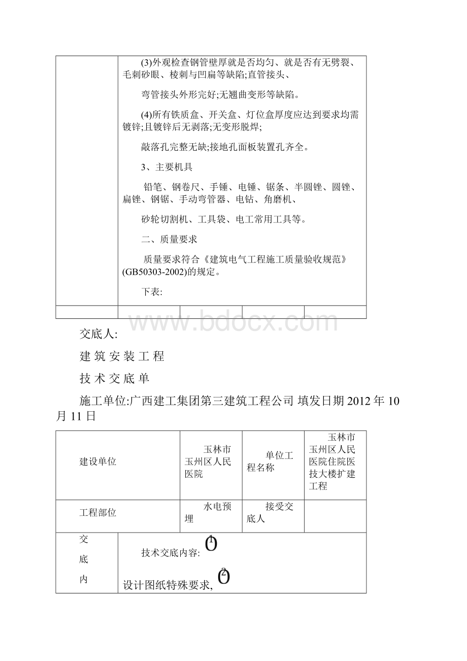 完整水电预埋施工技术交底.docx_第2页