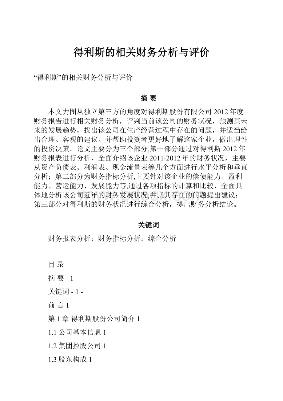 得利斯的相关财务分析与评价.docx