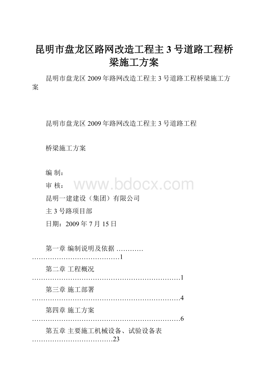 昆明市盘龙区路网改造工程主3号道路工程桥梁施工方案.docx_第1页