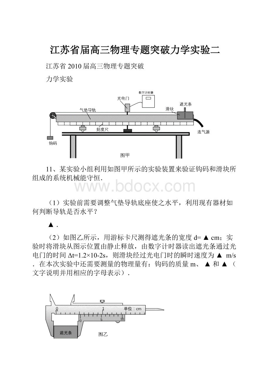 江苏省届高三物理专题突破力学实验二.docx