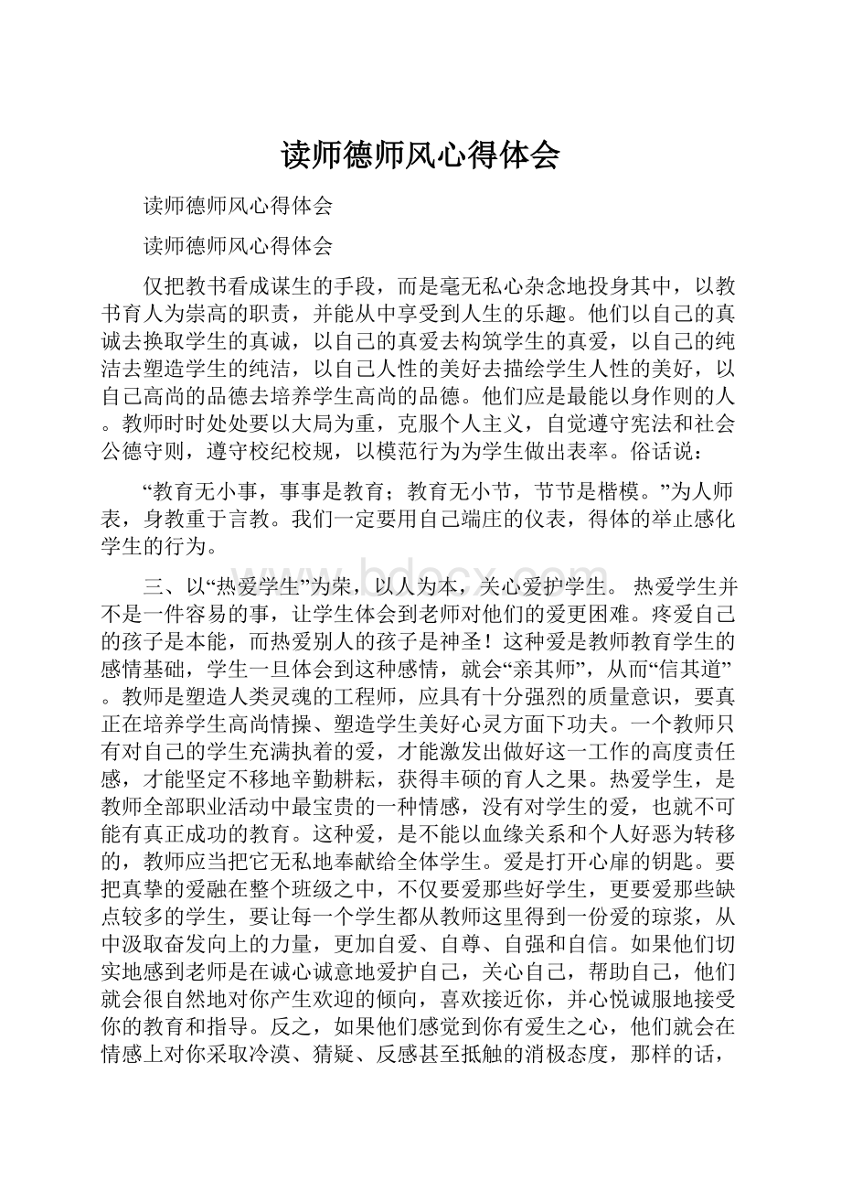 读师德师风心得体会.docx