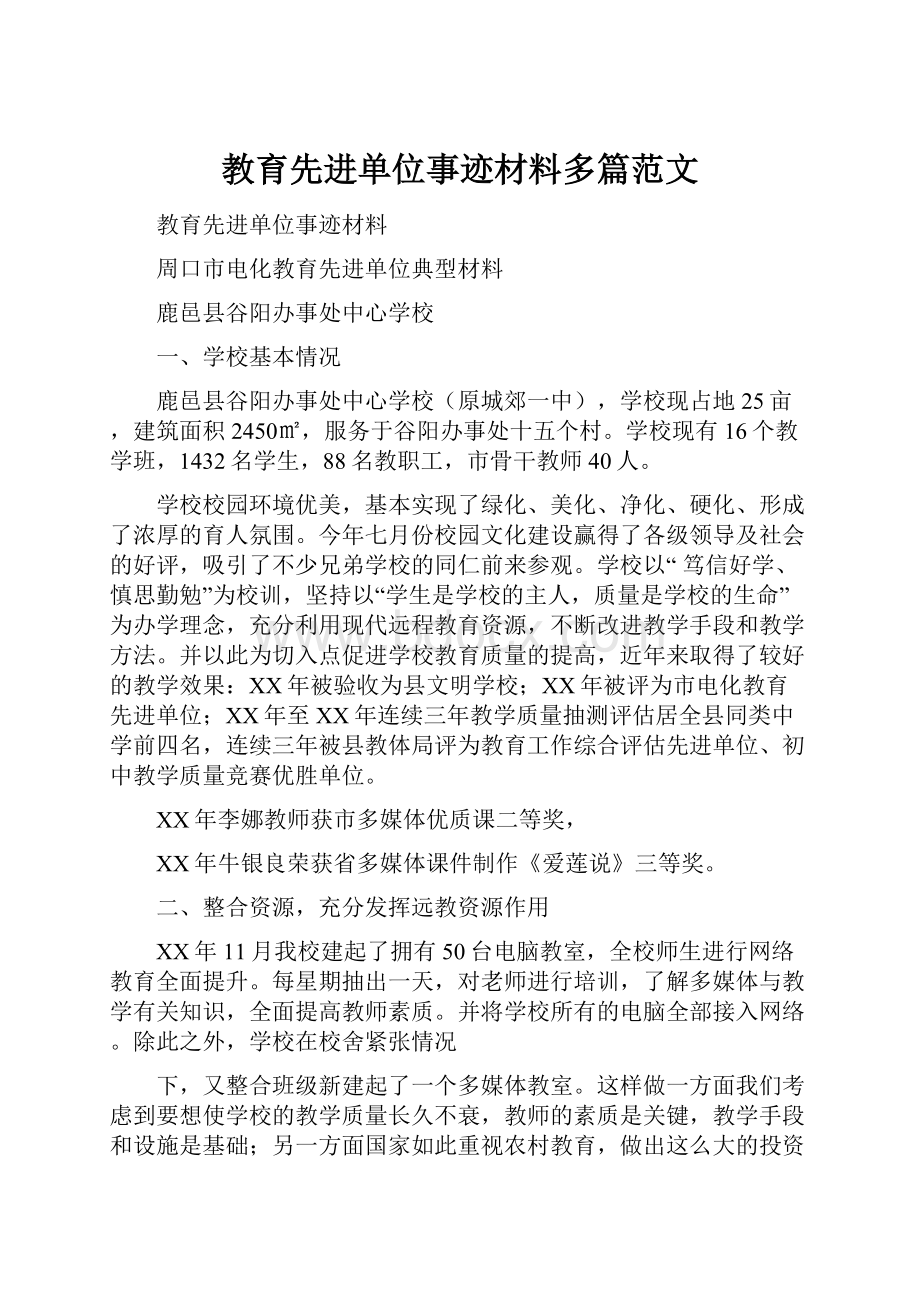 教育先进单位事迹材料多篇范文.docx