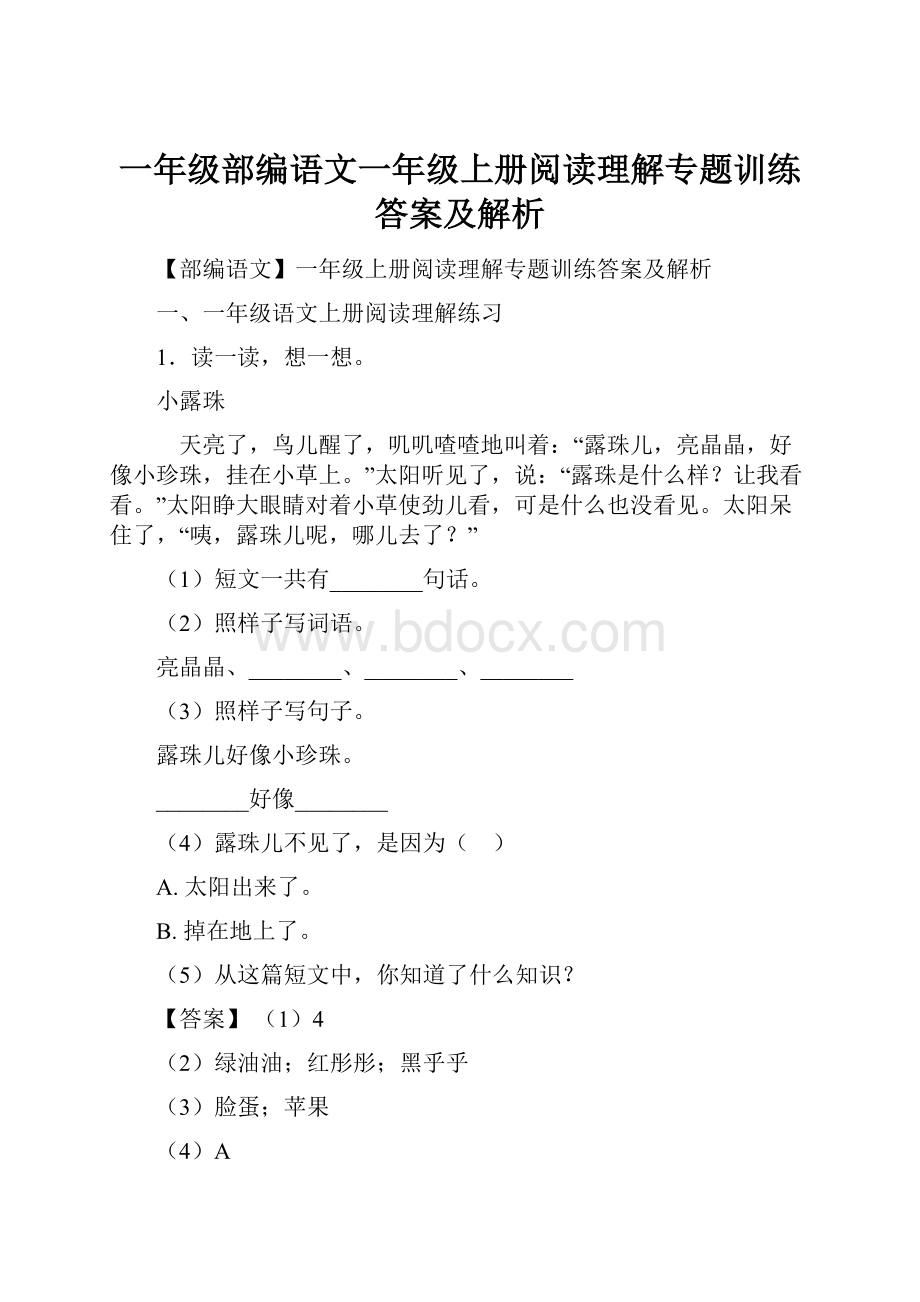 一年级部编语文一年级上册阅读理解专题训练答案及解析.docx_第1页