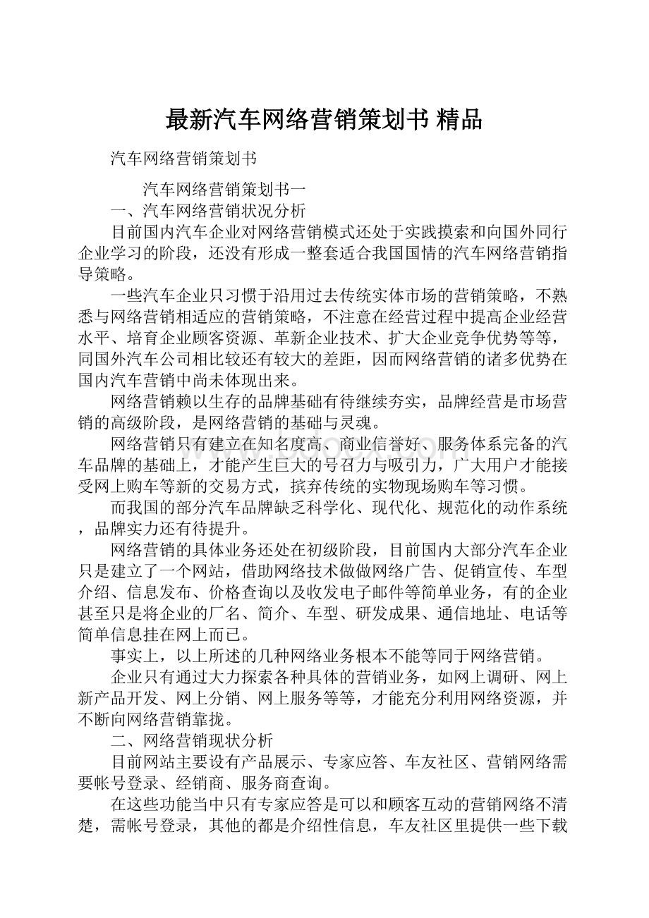 最新汽车网络营销策划书 精品.docx_第1页