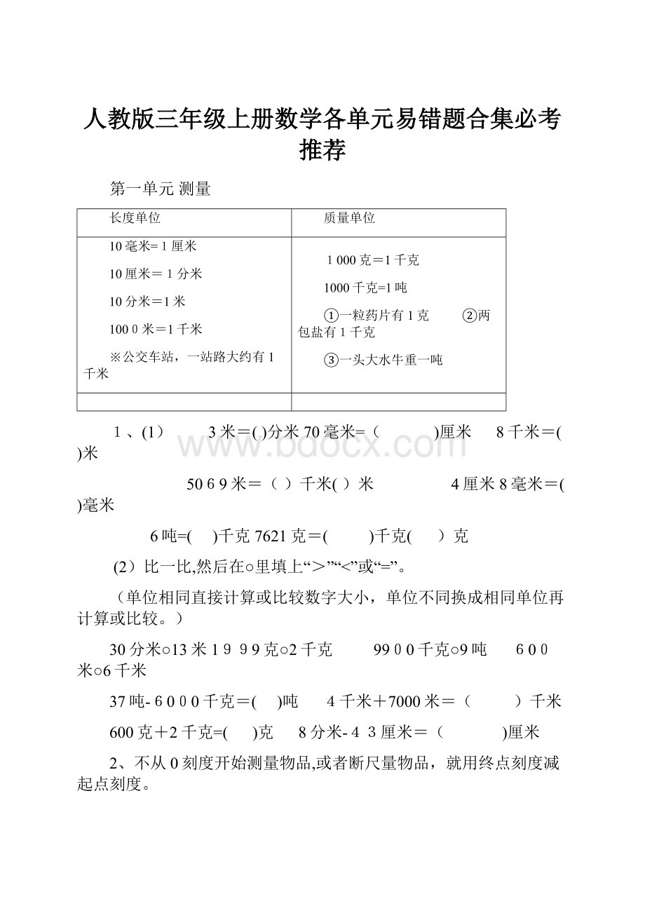 人教版三年级上册数学各单元易错题合集必考推荐.docx