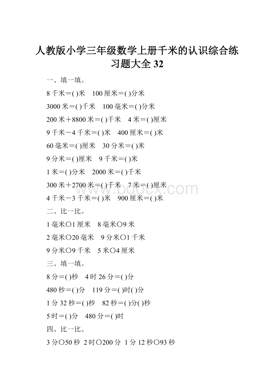 人教版小学三年级数学上册千米的认识综合练习题大全32.docx