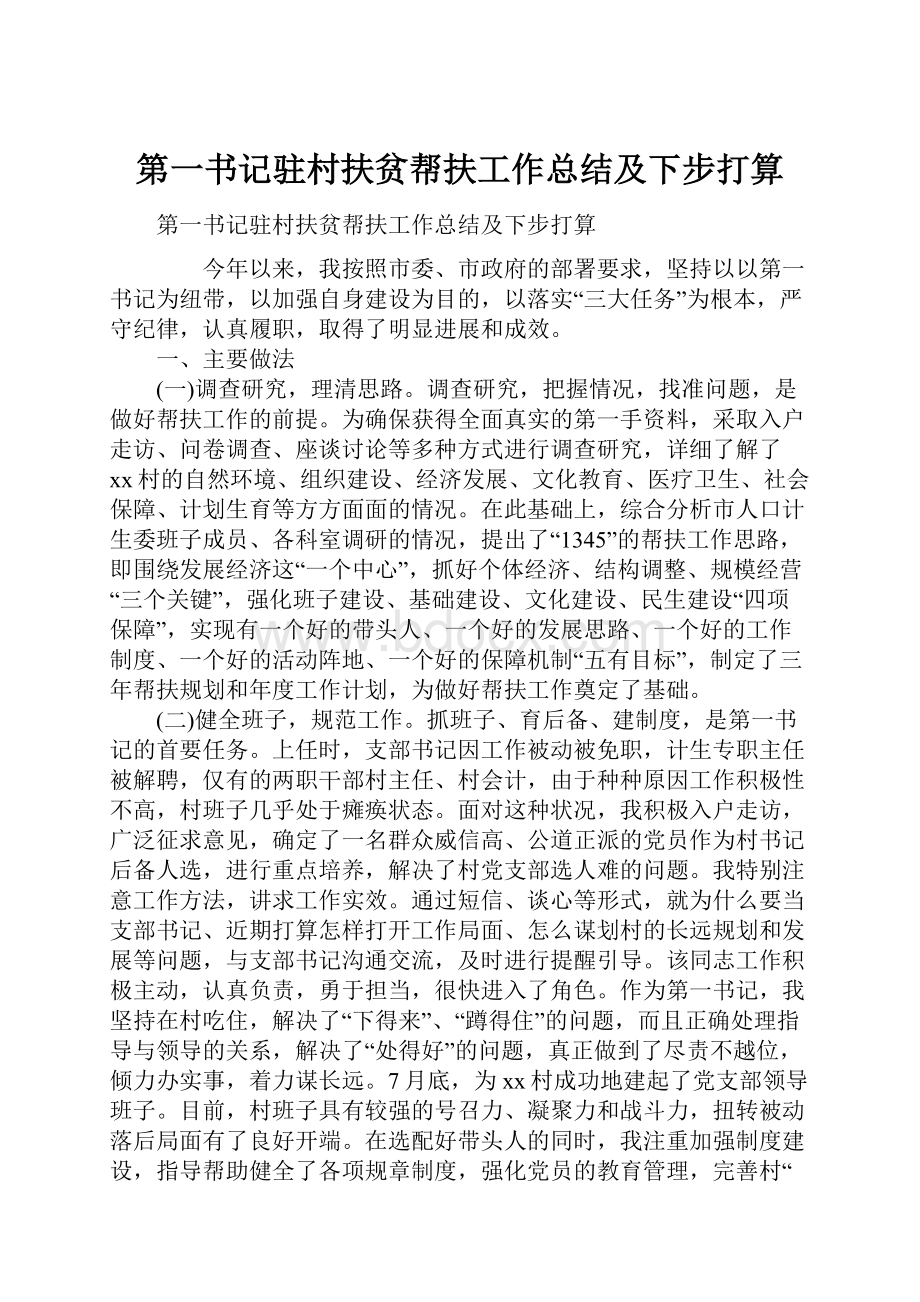 第一书记驻村扶贫帮扶工作总结及下步打算.docx_第1页