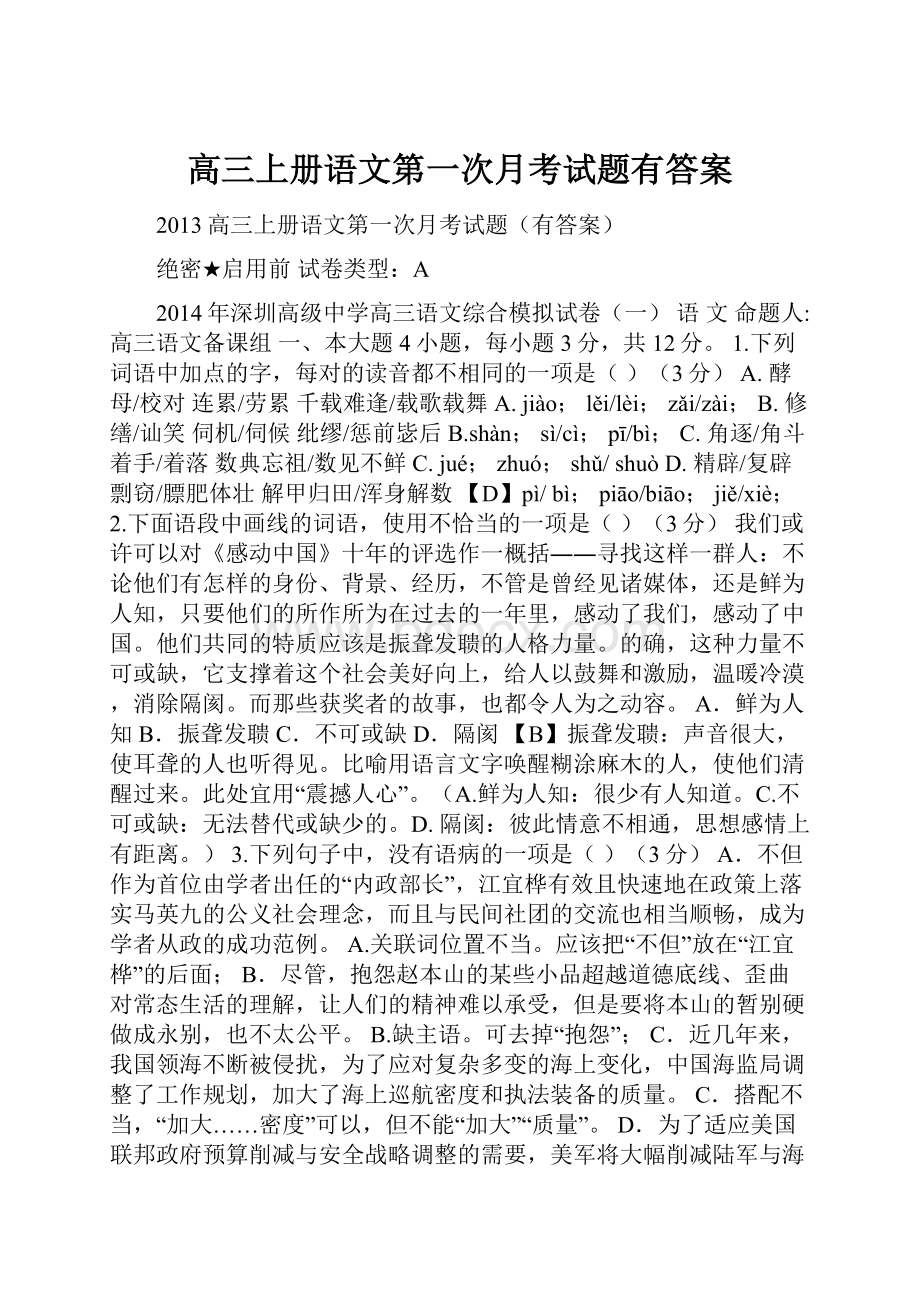 高三上册语文第一次月考试题有答案.docx