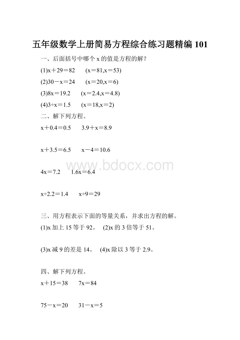 五年级数学上册简易方程综合练习题精编 101.docx