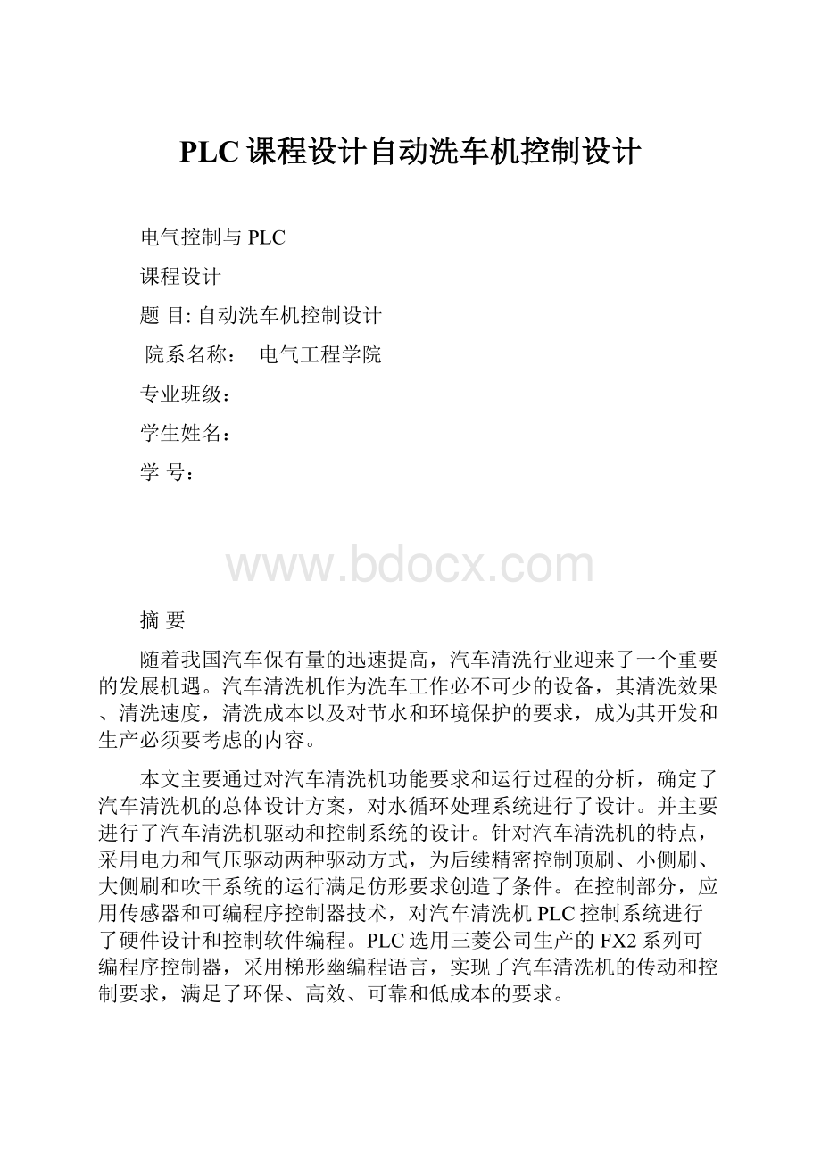 PLC课程设计自动洗车机控制设计.docx