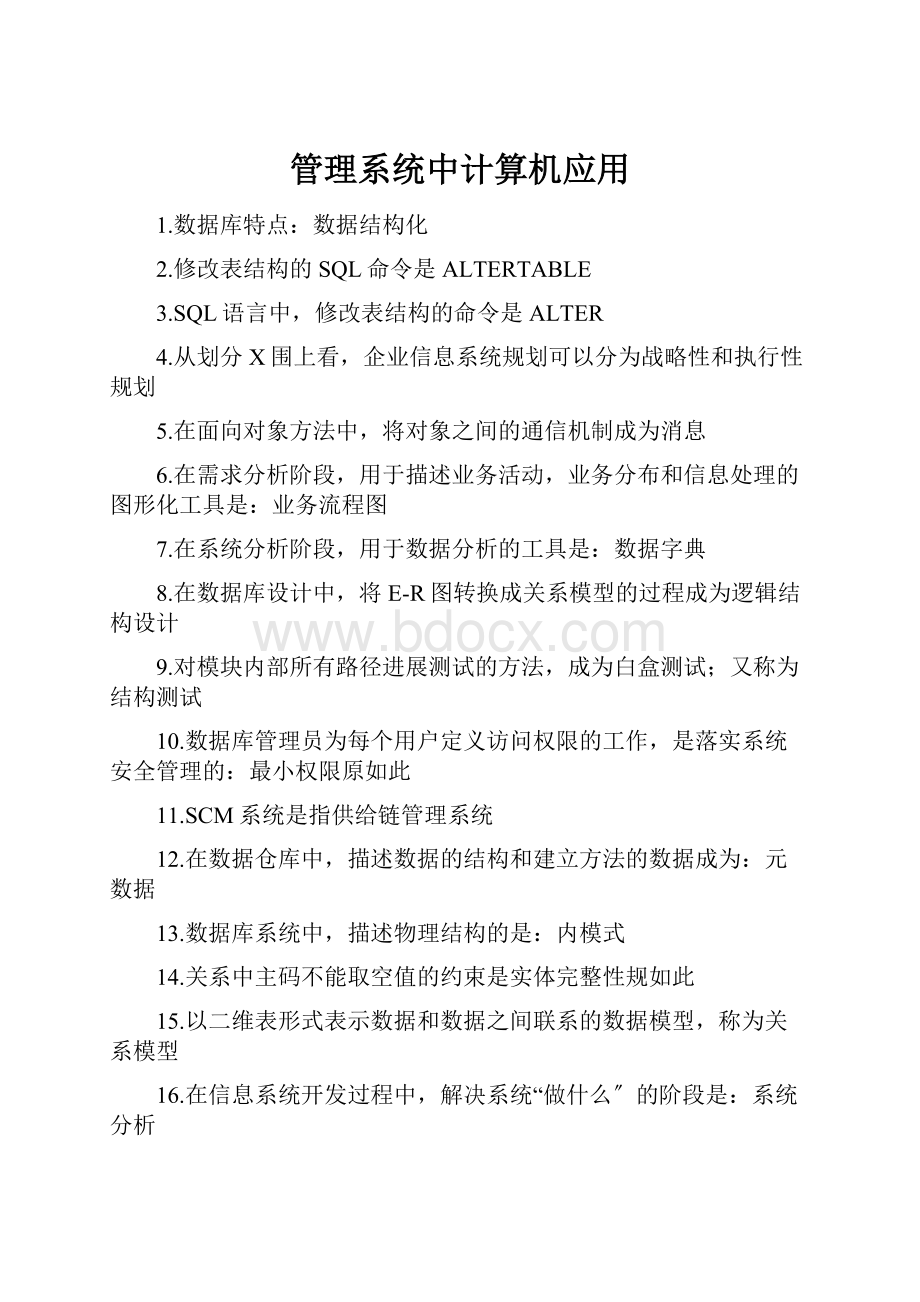 管理系统中计算机应用.docx