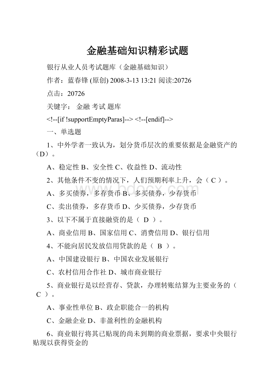 金融基础知识精彩试题.docx_第1页