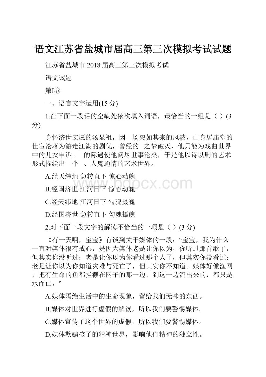 语文江苏省盐城市届高三第三次模拟考试试题.docx_第1页