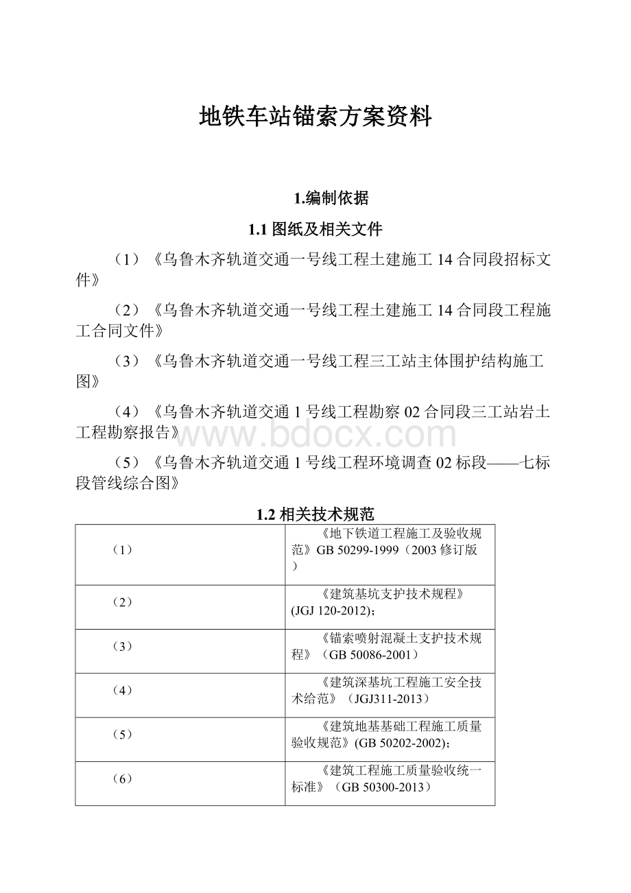 地铁车站锚索方案资料.docx