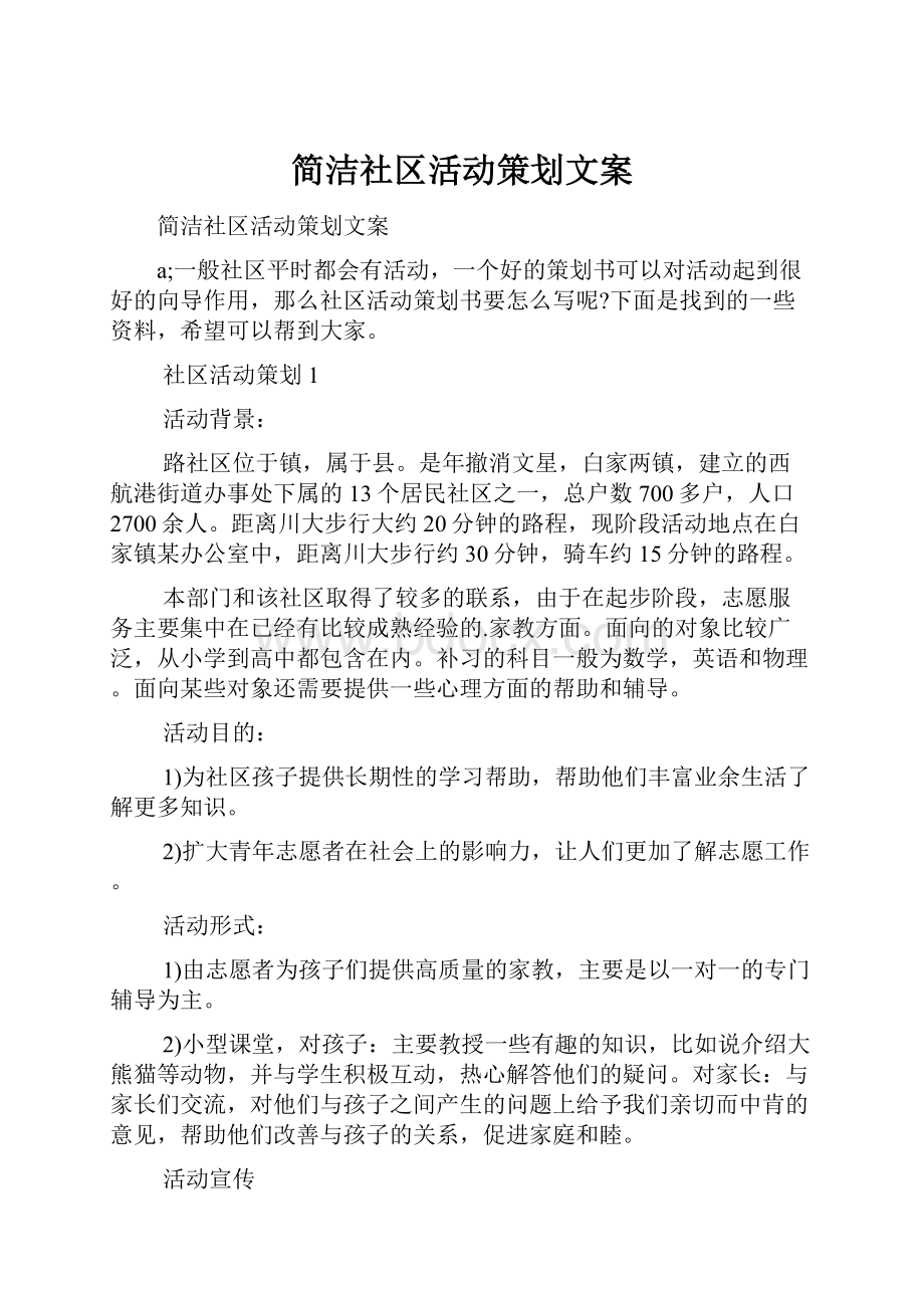 简洁社区活动策划文案.docx