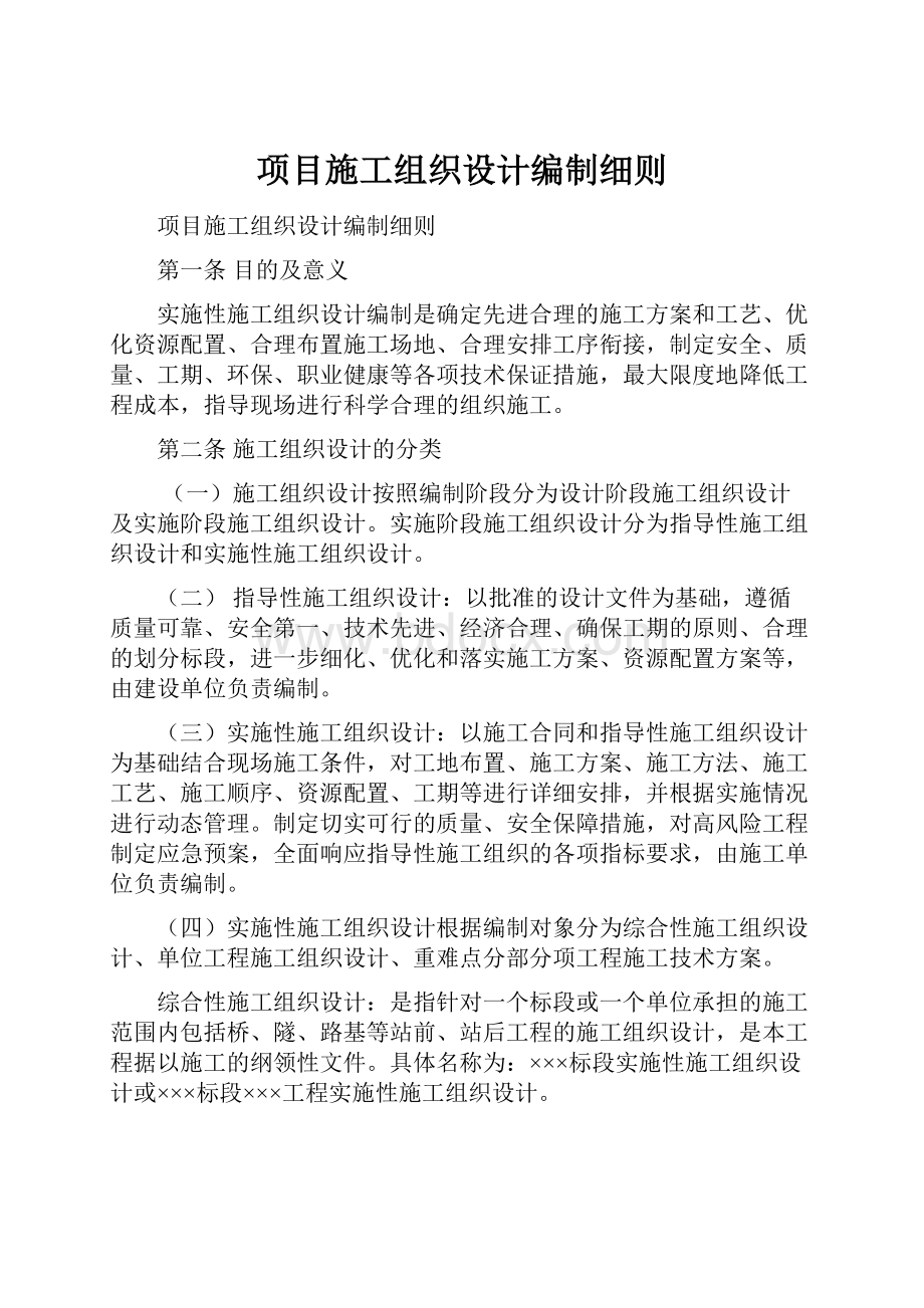 项目施工组织设计编制细则.docx_第1页