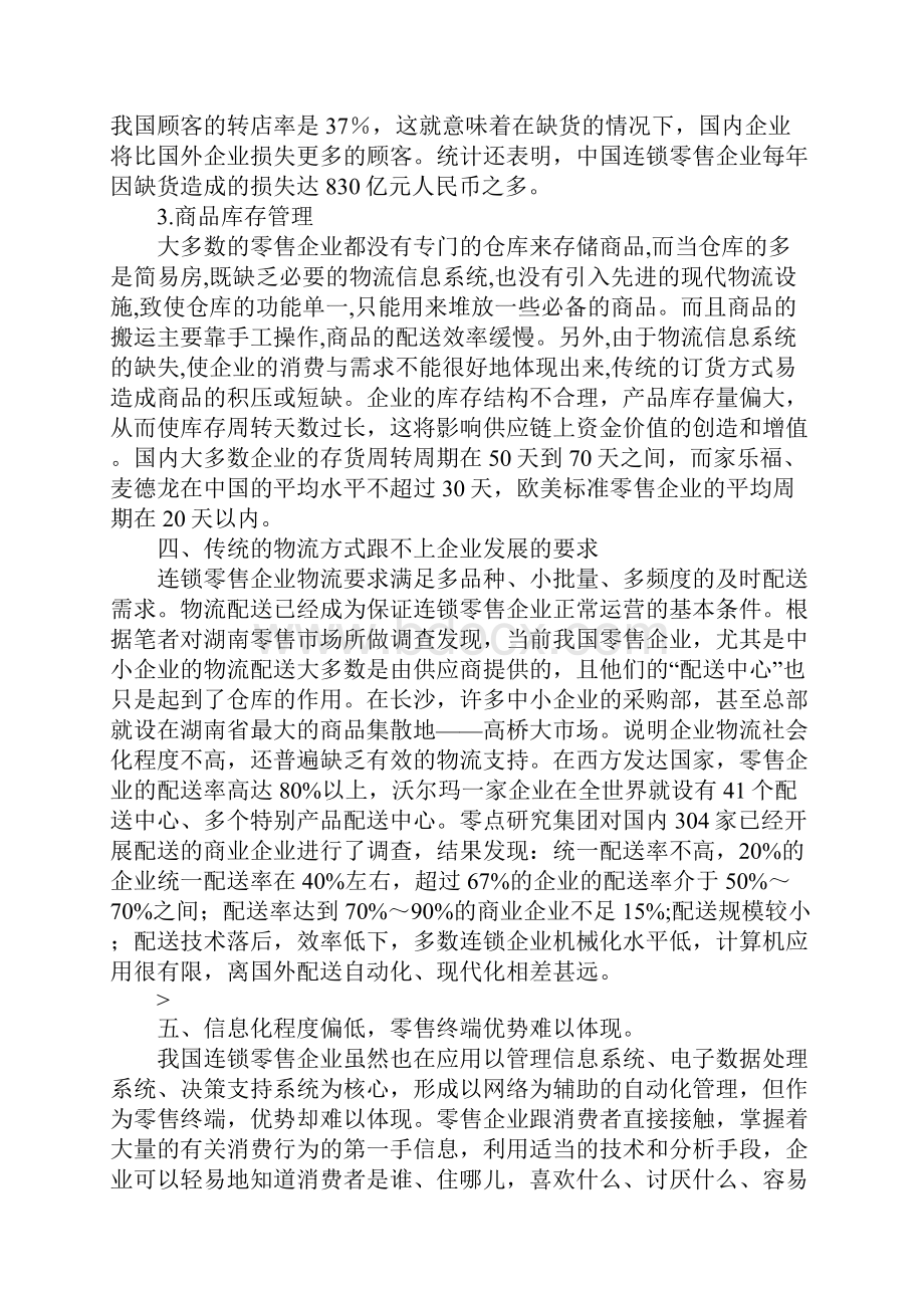 连锁零售企业问题.docx_第3页