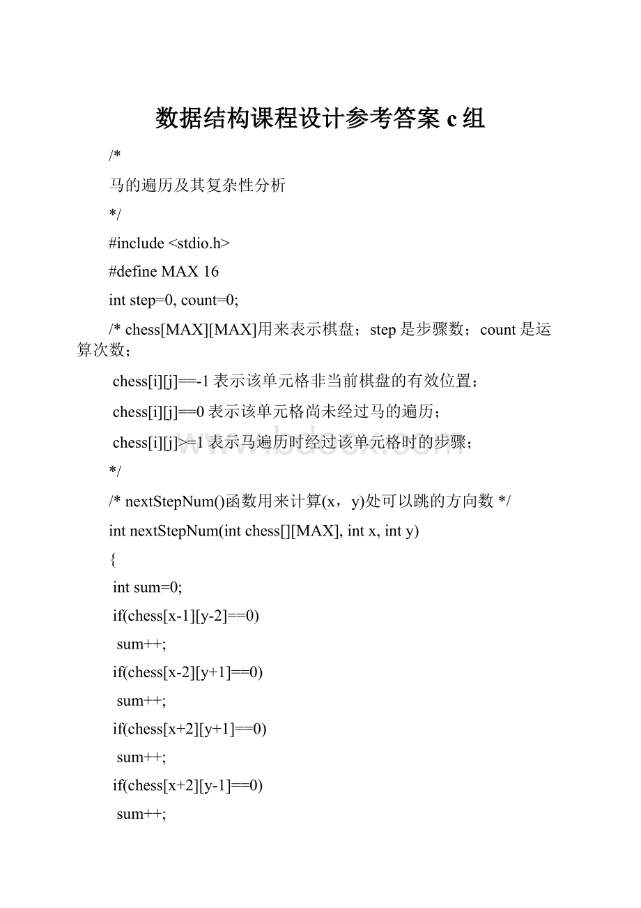 数据结构课程设计参考答案c组.docx