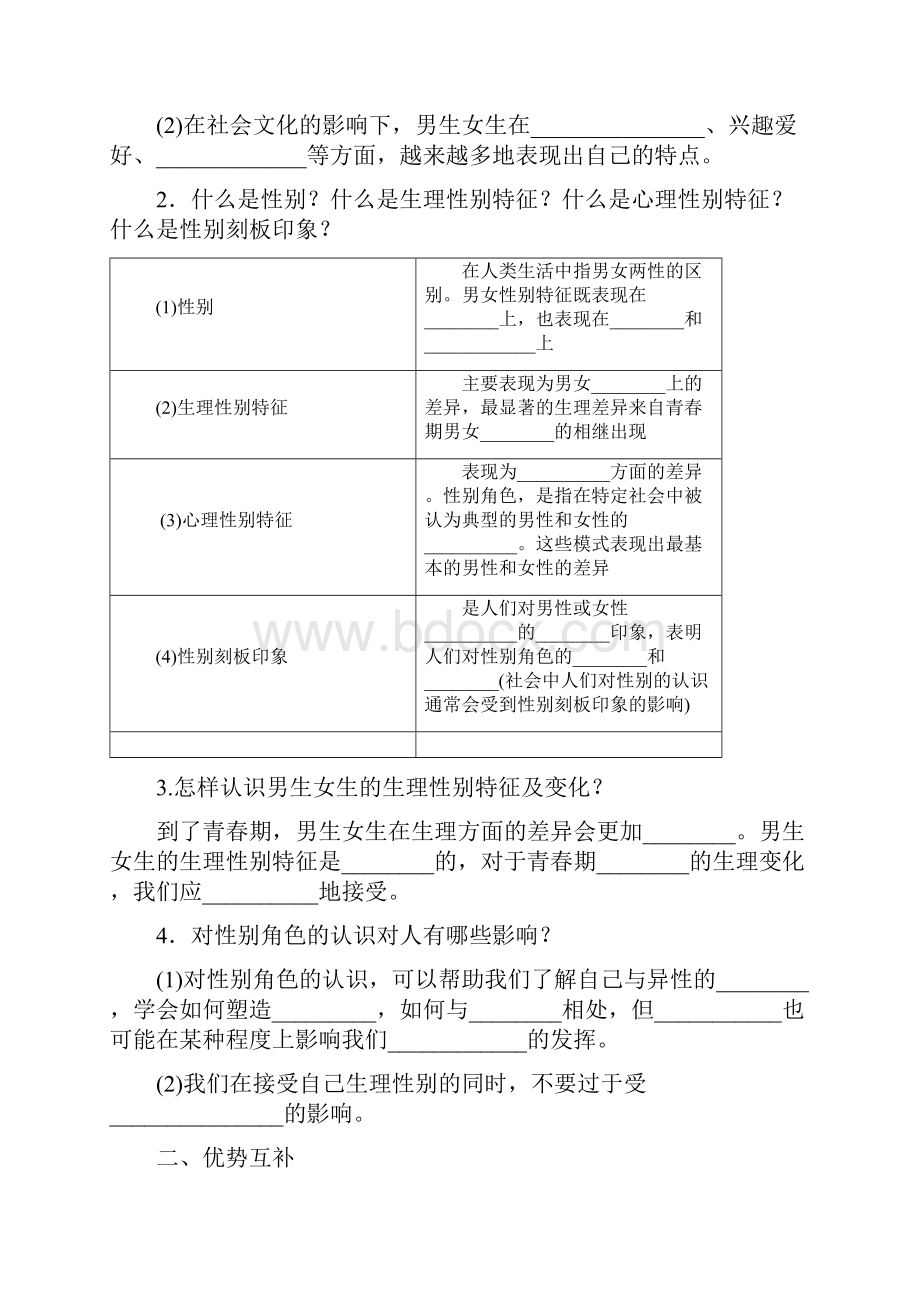 人教版《道德与法治》七年级下册21男生女生学案1.docx_第2页