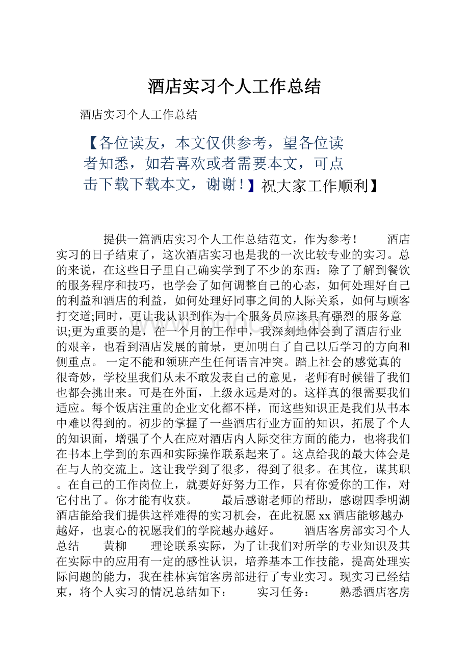 酒店实习个人工作总结.docx