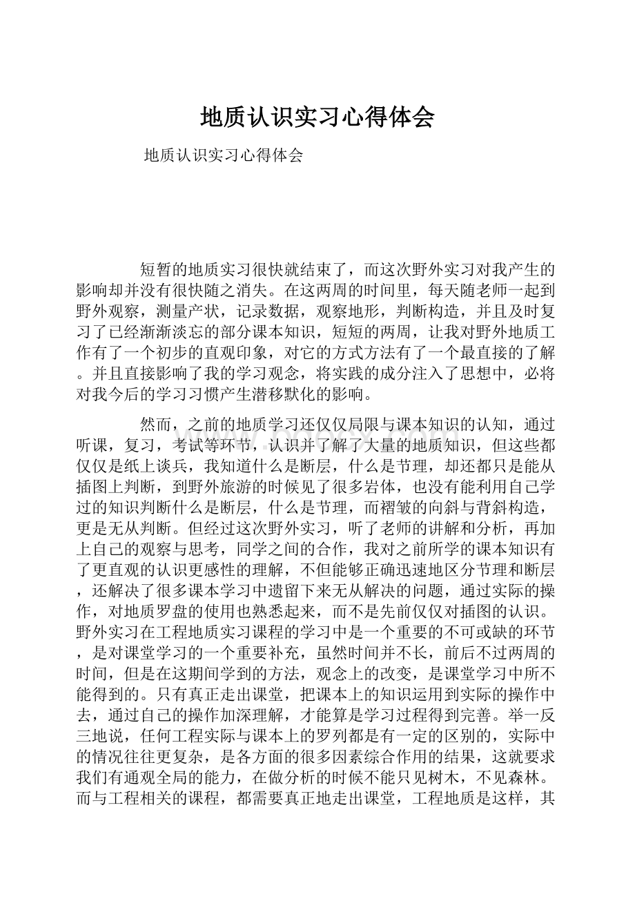 地质认识实习心得体会.docx