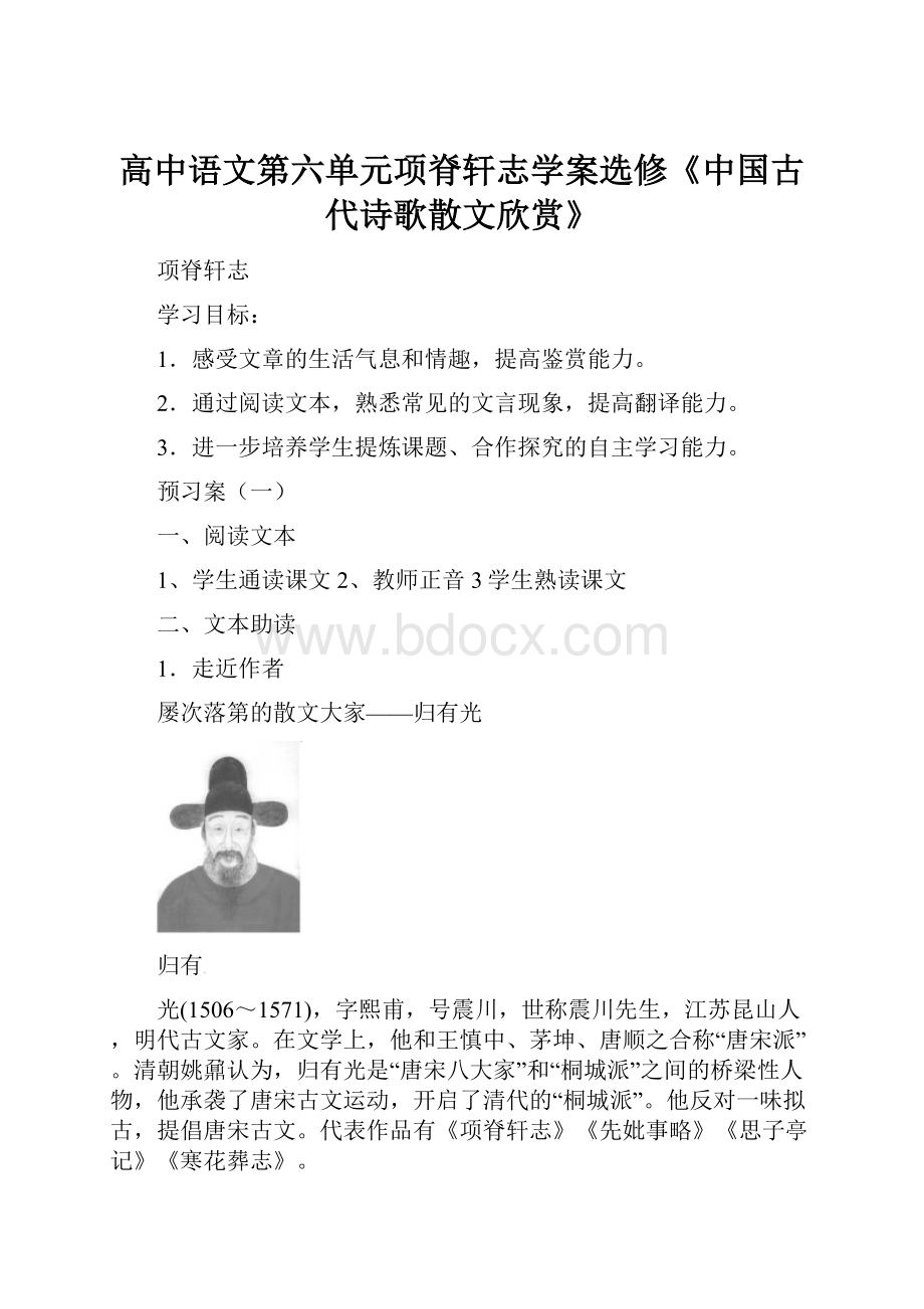 高中语文第六单元项脊轩志学案选修《中国古代诗歌散文欣赏》.docx_第1页