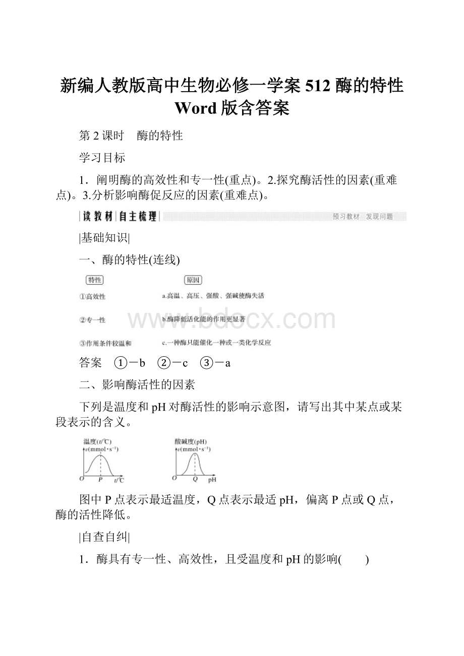 新编人教版高中生物必修一学案512 酶的特性 Word版含答案.docx_第1页