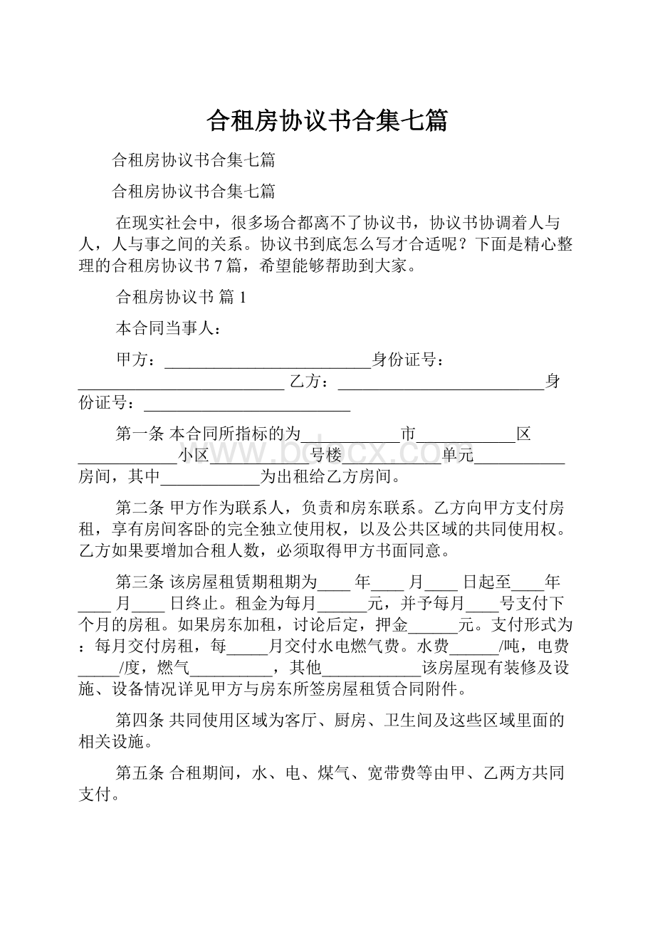 合租房协议书合集七篇.docx_第1页