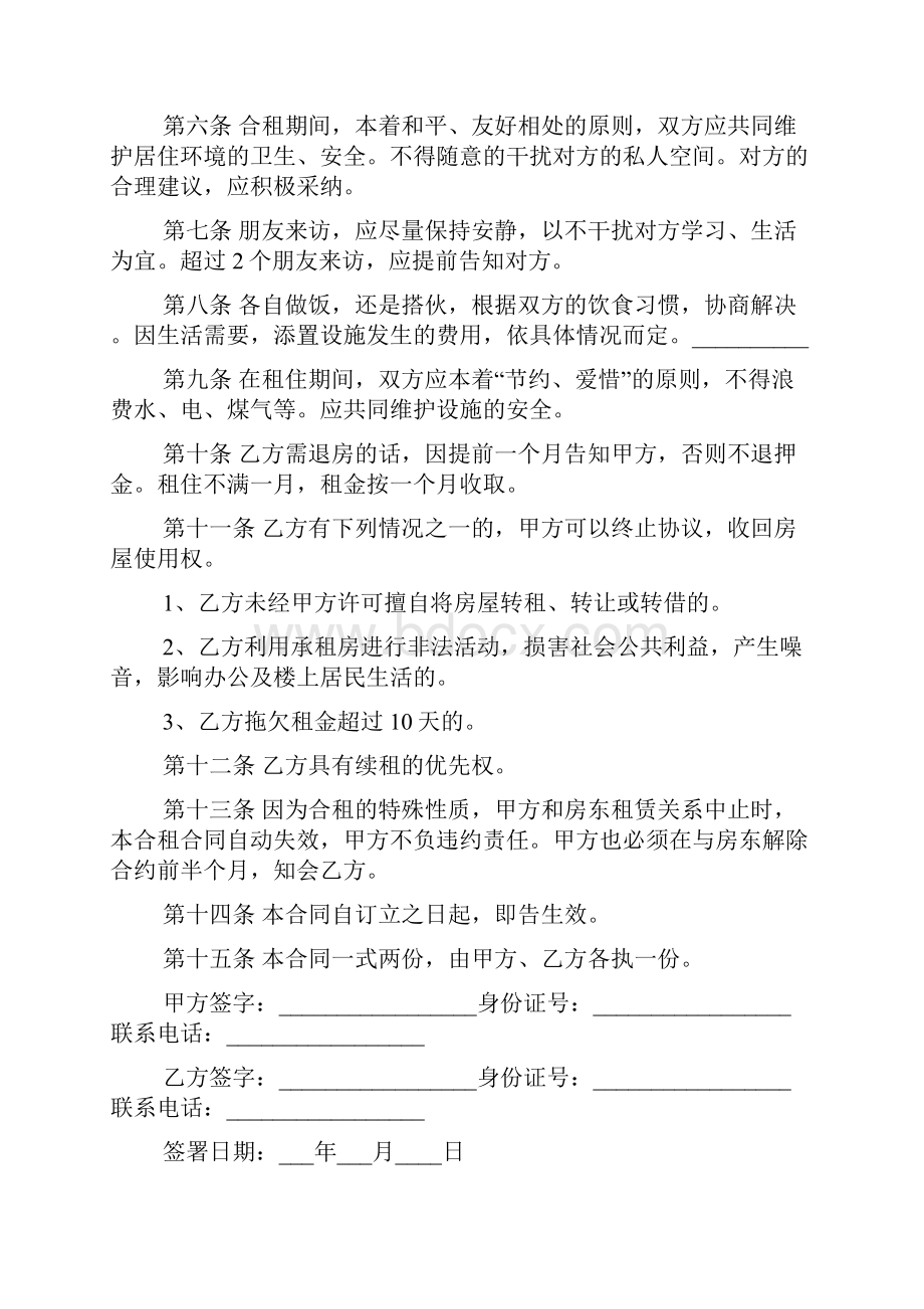 合租房协议书合集七篇.docx_第2页