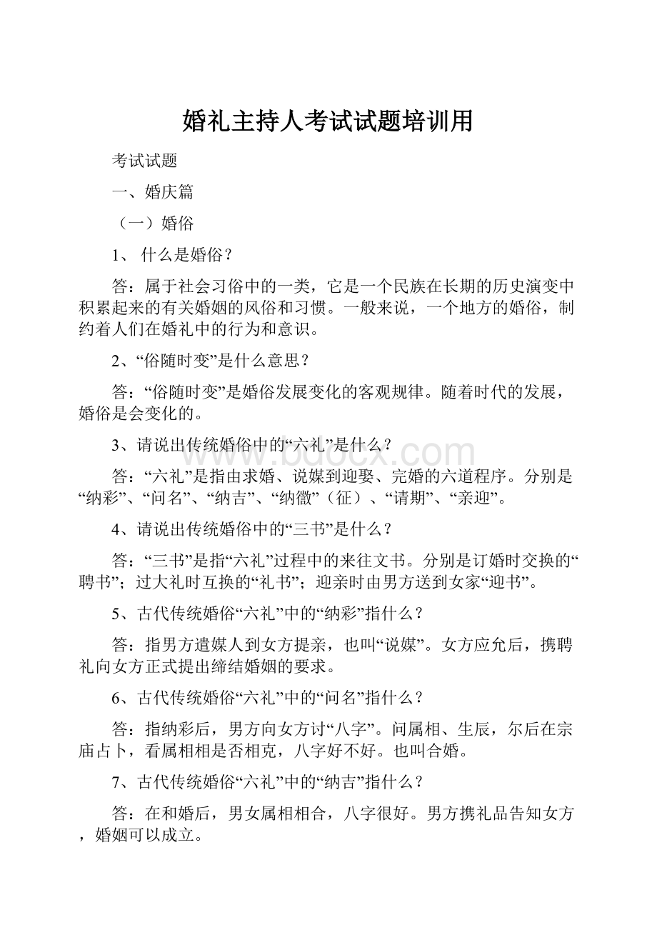 婚礼主持人考试试题培训用.docx_第1页