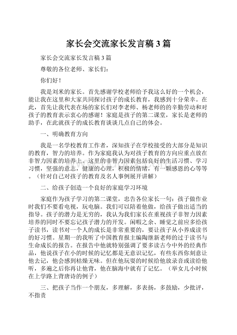 家长会交流家长发言稿3篇.docx