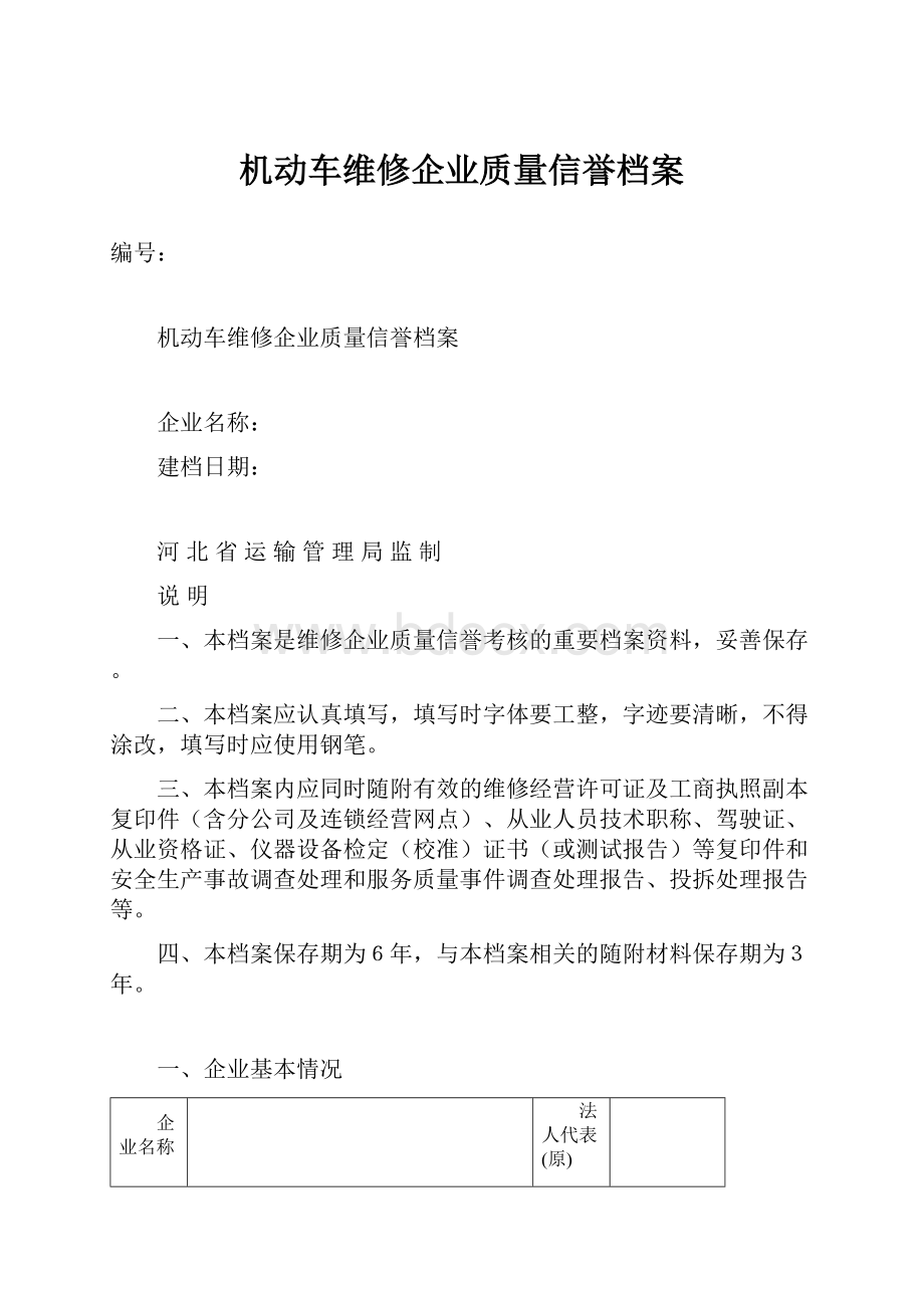 机动车维修企业质量信誉档案.docx