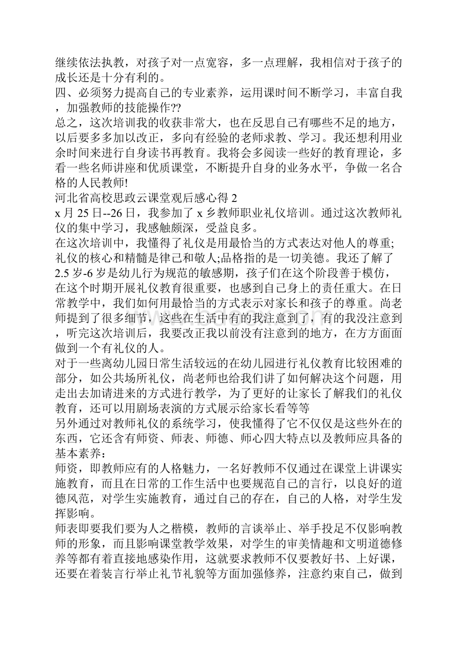 河北省高校思政云课堂观后感心得5篇.docx_第2页